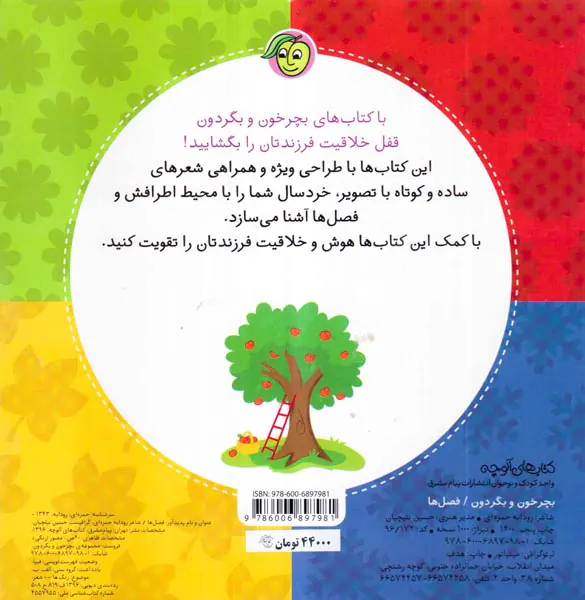 بچرخون و بگردون تابستان بهار زمستان پاییز